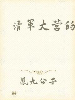 清军大营的女囚