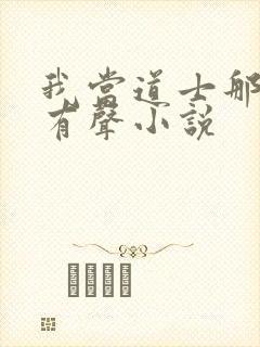 我当道士那些年有声小说