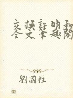 交换许明和林雪全文笔趣阁