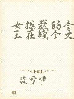 女总裁的全能兵王在线全文阅读