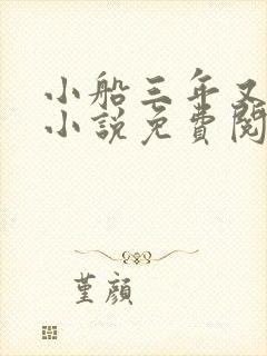 小船三年又三年小说免费阅读