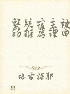 系统宿主被浇灌的推荐理由