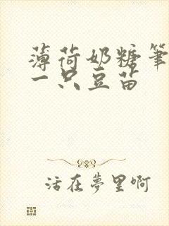 薄荷奶糖笔趣阁一只豆苗