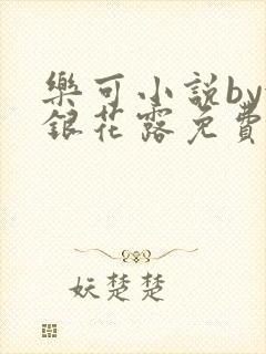 乐可小说by金银花露免费阅读无删减封面