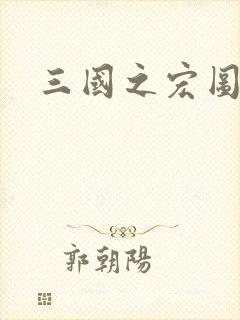 三国之宏图霸业封面