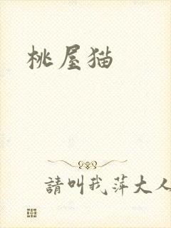 桃屋猫