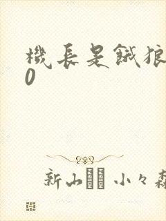 机长是饿狼第10