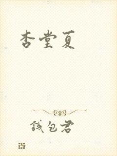 杏堂夏封面