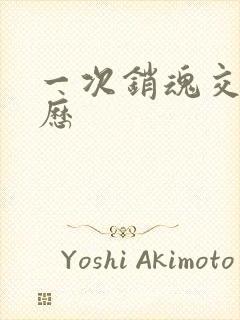 一次销魂交换经历封面