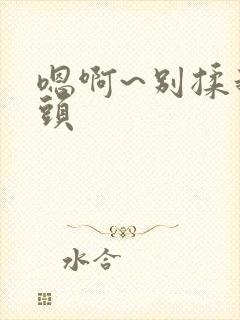 嗯啊~别揉我奶头封面