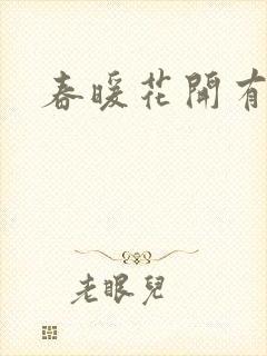春暖花开有你