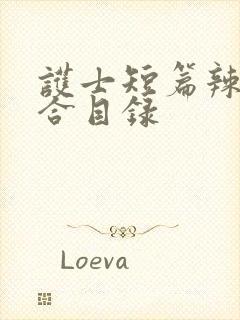 护士短篇辣文集合目录封面