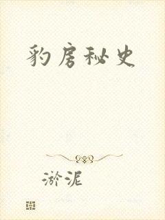 豹房秘史封面
