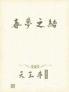 春梦之结