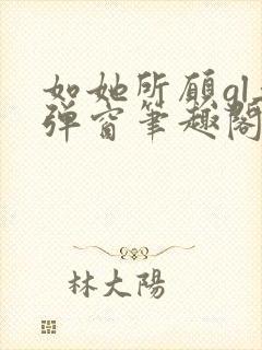 如她所愿gl无弹窗笔趣阁