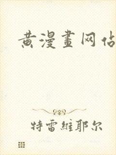 黄漫画网站