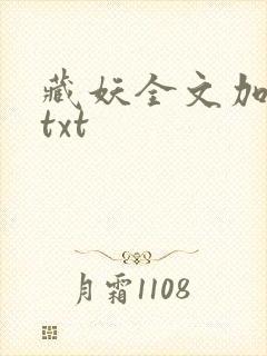 藏妖全文加番外txt封面