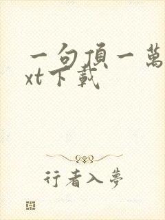 一句顶一万句txt下载