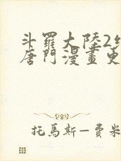 斗罗大陆2绝世唐门漫画更新完了吗封面