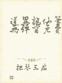 道异诡仙笔趣阁无弹窗免费