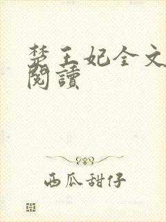 楚王妃全文免费阅读