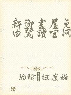 新御书屋免费自由阅读官网封面