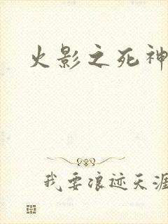 火影之死神秦戌