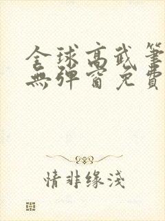全球高武笔趣阁无弹窗免费阅读