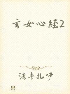 玄女心经2