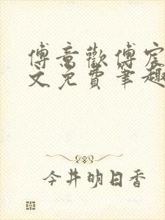 傅意欢傅宸深全文免费笔趣阁小说