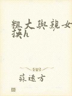 粗大与亲女伦交换h