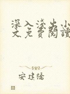 深入浅出小说全文免费阅读笔趣阁