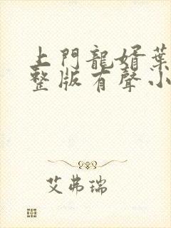 上门龙婿叶辰完整版有声小说