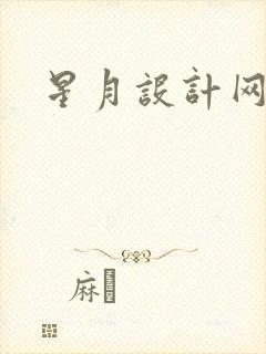星月设计网