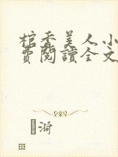 棺香美人小说免费阅读全文封面