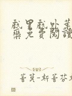 戏里戏外叶芙岑栾免费阅读