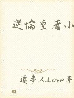 逆伦皇者小说封面