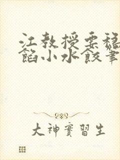 江教授要稳住肉馅小水饺笔趣阁