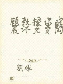 顾教授你醒了吗严沐免费阅读全文