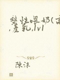 双性喂奶(高h,产乳,1v1