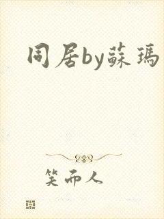 同居by苏玛丽封面