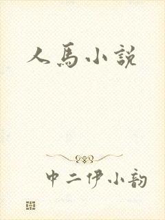 人马小说