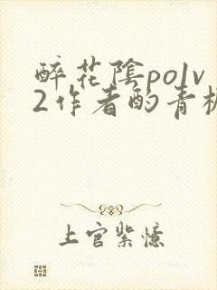 醉花阴po1v2作者酌青栀简介封面