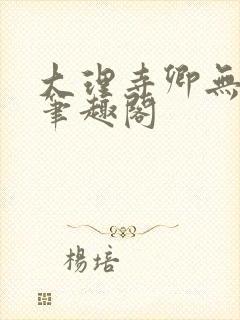 大理寺卿无删改笔趣阁