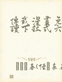 传武漫画免费阅读下拉式六漫画星球