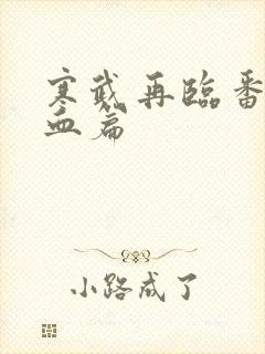 寒武再临番外龙血篇