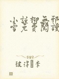 小说柳无邪徐凌雪免费阅读