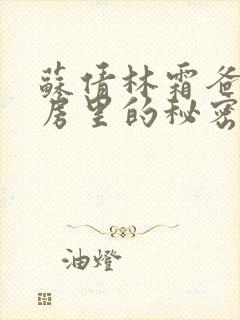 苏倩林霜爸爸书房里的秘密小说阅读