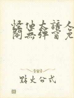 怪他太诱人笔趣阁无弹窗免费阅读