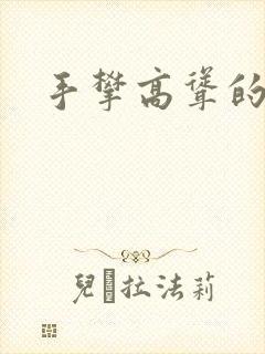 手攀高耸的巨峰